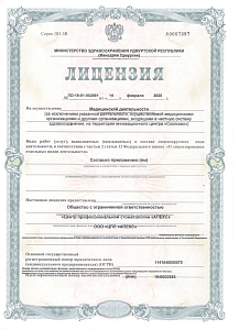 Центр Профессиональной Стоматологии АПЕКС - лицензия на осуществление медицинской деятельности